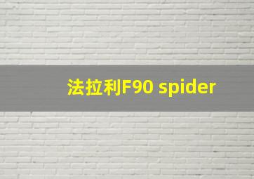 法拉利F90 spider